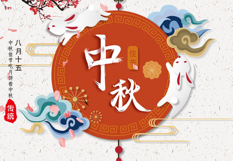 常州和平化工有限公司全体员工预祝大家中秋节快乐！