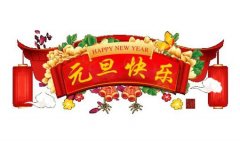 常州和平化工有限公司祝大家元旦快乐！